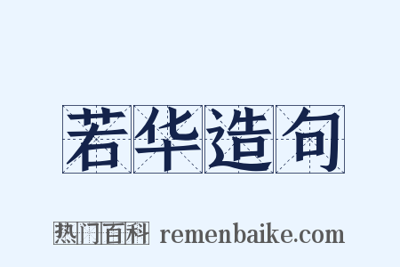 若华造句是什么意思的图片